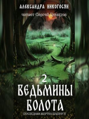 cover image of Ведьмины болота 2. Последняя жертва Шашургу